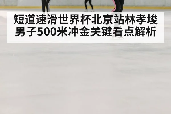 speed skating race ice rink