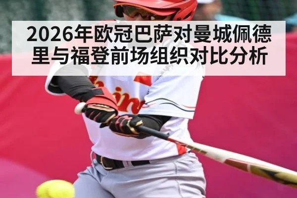 2026年欧冠巴萨对曼城佩德里与福登前场组织对比分析